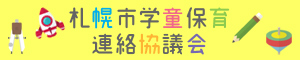 札幌市学童保育連絡協議会