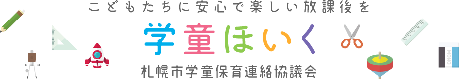 札幌市学童保育連絡協議会