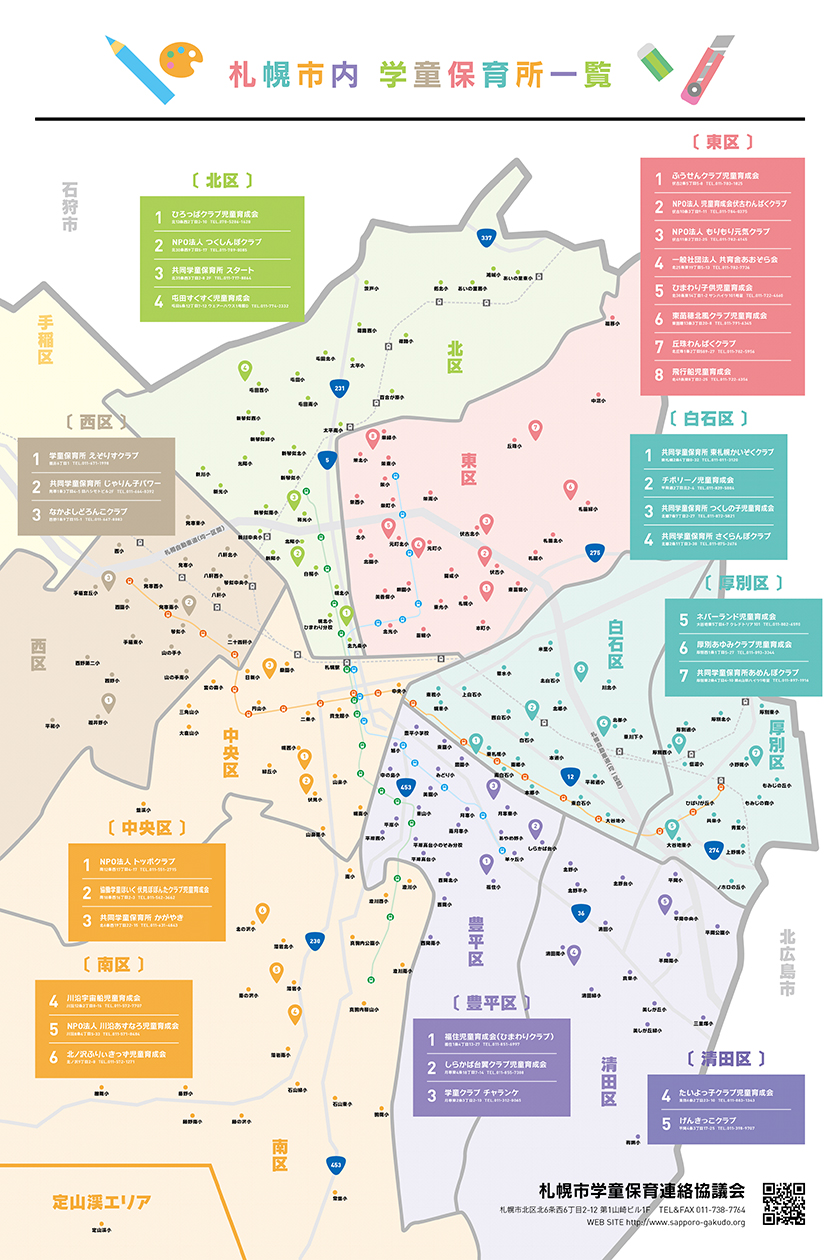 札幌市内学童保育所一覧