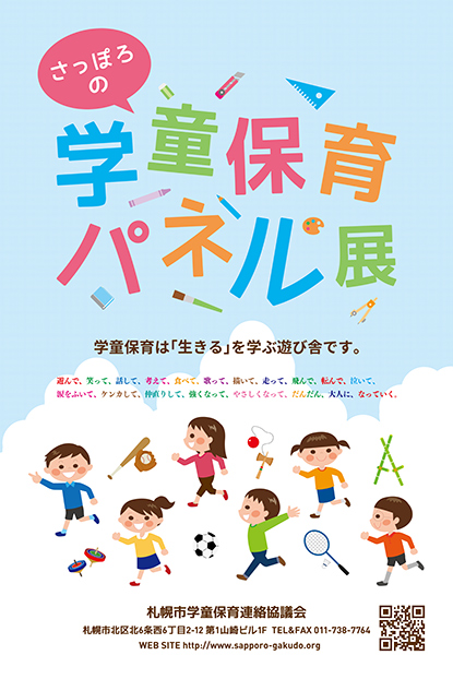 2018年9月24日（第19回）学童保育パネル展　地下歩行空間にて開催