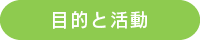 目的と活動