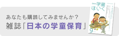 雑誌「日本の学童保育」