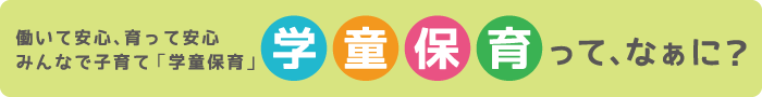 学童保育って、なあに？
