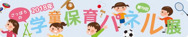 第19回学童保育パネル展