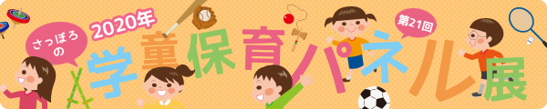 第21回学童保育パネル展