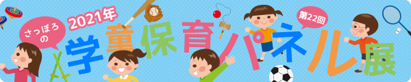 第22回学童保育パネル展