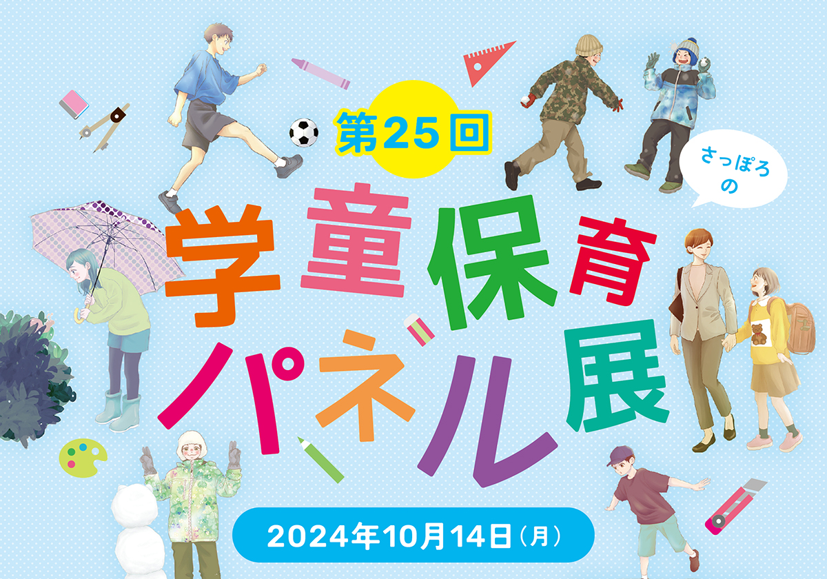 札幌市学童保育連絡協議会「市連協」の活動