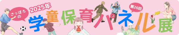 第26回学童保育パネル展