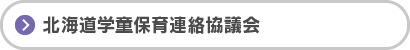 北海道学童保育連絡協議会