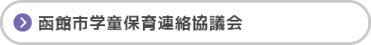 函館市学童保育連絡協議会