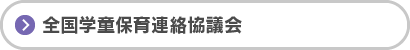 全国学童保育連絡協議会