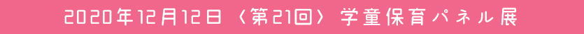2020年12月12日（第21回）学童保育パネル展