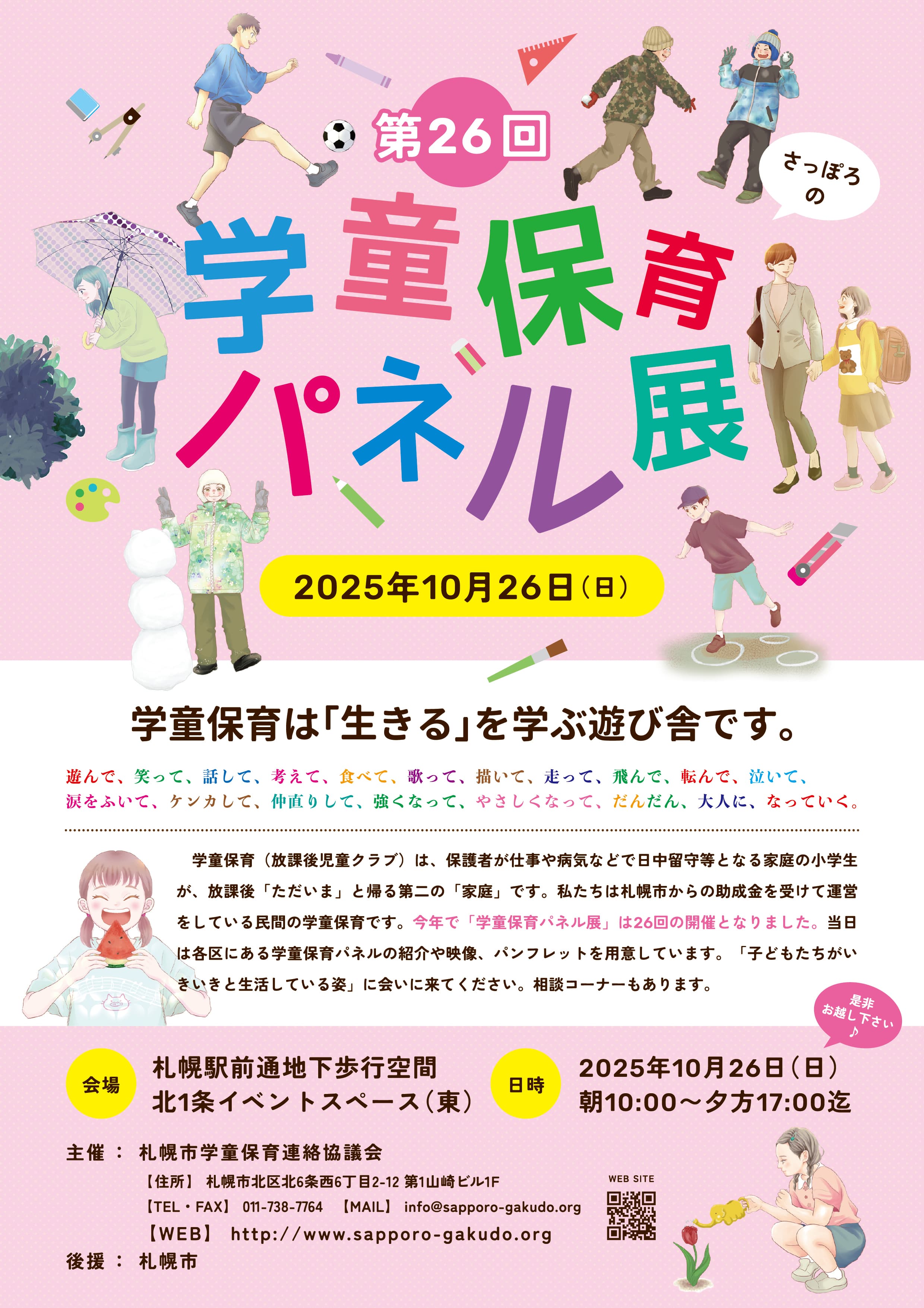 2025年10月26日（第26回）学童保育パネル展　地下歩行空間にて開催