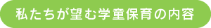 私たちが望む学童保育の内容