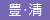豊平区・清田区